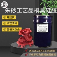 朱砂模具液态硅胶 易脱模易操作朱砂工艺品翻模