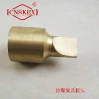 SK120 防爆旋具接头1/2"*45mm 铝青铜