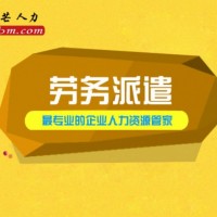 劳务派遣服务找芜湖邦芒人力 为您妥善解决企业用工难