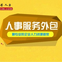 芜湖人力资源外包有邦芒人力 专为企业提供外包解决方案