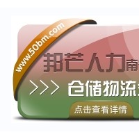 南宁仓储物流外包有邦芒 解决长短期用工难题