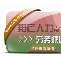 南宁劳务派遣有邦芒人力  为企业提供新形势下用工方案