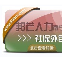 南宁社保外包认准邦芒  帮助您减少HR事务性工作