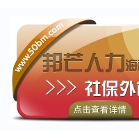 海南社保外包有邦芒  专业运营十七年  轻松管理社保