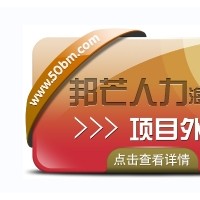 海南项目外包公司有邦芒 全方位企业用工解决方案