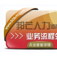 海南业务流程外包认准邦芒  降低人力风险和成本