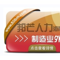 海南制造业外包公司有邦芒 解决制造业管理不足痛点